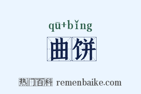 曲饼是什么意思的图片
